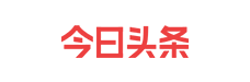 今日頭條